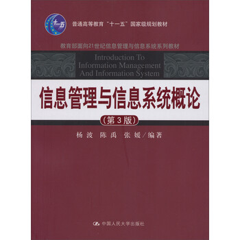 信息管理與信息系統(tǒng)概論（第3版）/普通高等教育“十一五”國(guó)家級(jí)規(guī)劃教材簡(jiǎn)介，目錄書摘