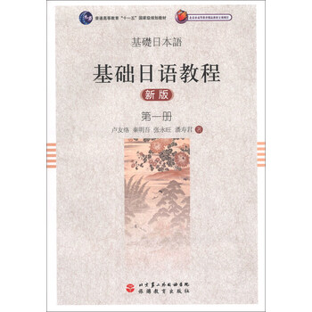 基礎(chǔ)日語教程（第1冊）（新版）/普通高等教育“十一五”國家級規(guī)劃教材（附光盤1張）簡介，目錄書摘