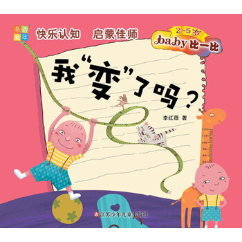 書香童年·Baby比一比：我“變”了嗎？（2～5歲）簡(jiǎn)介，目錄書摘