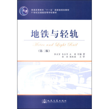 地鐵與輕軌（第二版）/普通高等教育“十一五”國家級規(guī)劃教材·21世紀交通版高等學校教材簡介，目錄書摘