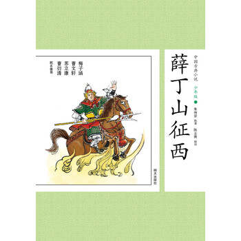 中國(guó)古典小說(shuō)少年版