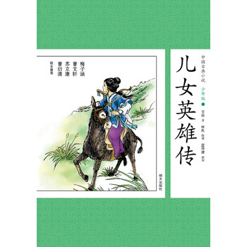 中國(guó)古典小說(shuō)少年版