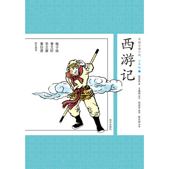 中國(guó)古典小說少年版