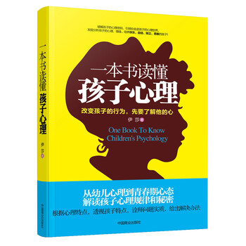 一本書讀懂孩子心理