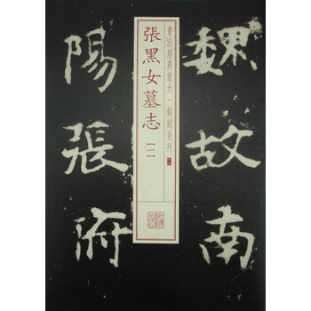 張黑女墓志