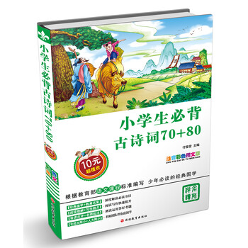 小學(xué)生必背古詩詞70+80