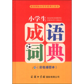 小學(xué)生成語(yǔ)詞典
