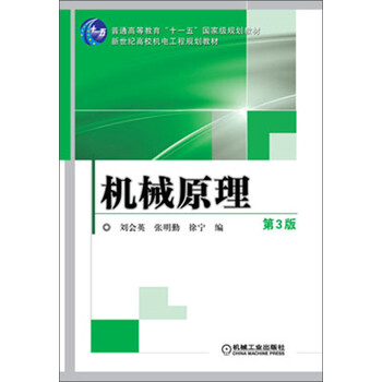 機(jī)械原理（第3版）/普通高等教育“十一五”國(guó)家級(jí)規(guī)劃教材·新世紀(jì)高校機(jī)電工程規(guī)劃教材簡(jiǎn)介，目錄書摘