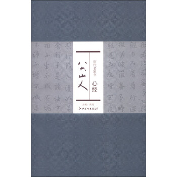 歷代名家書(shū)心經(jīng)