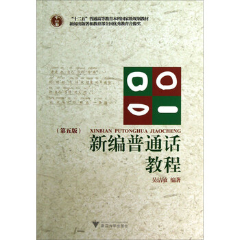 新編普通話(huà)教程（第5版）/“十二五”普通高等教育本科國(guó)家級(jí)規(guī)劃教材（附光盤(pán)）簡(jiǎn)介，目錄書(shū)摘