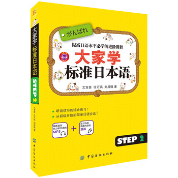 大家學標準日本語