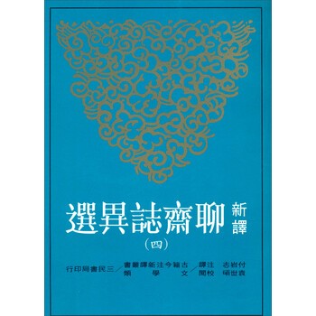 聊齋志異