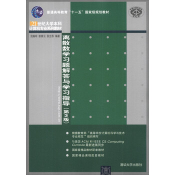 離散數(shù)學(xué)習(xí)題解答與學(xué)習(xí)指導(dǎo)（第3版）/普通高等教育“十一五”國(guó)家級(jí)規(guī)劃教材簡(jiǎn)介，目錄書(shū)摘