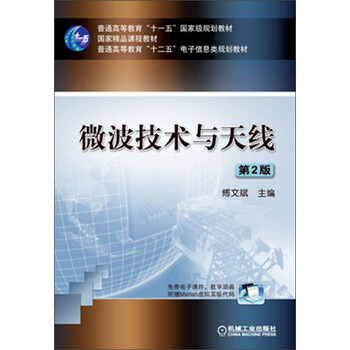 微波技術(shù)與天線（第2版）/普通高等教育“十一五”國家級規(guī)劃教材·國家精品課程教材簡介，目錄書摘