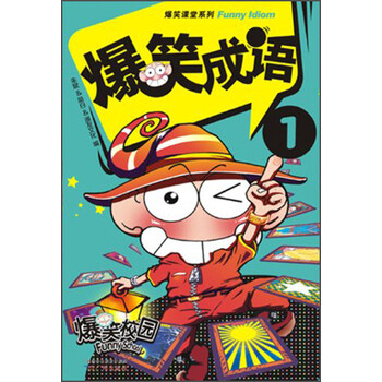 爆笑成語