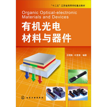 光電材料與器件