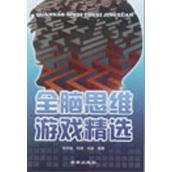 全腦思維游戲
