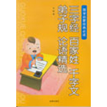 三字經(jīng)千字文弟子規(guī)