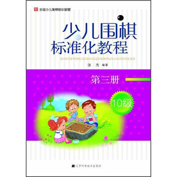 少兒圍棋教程