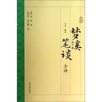 夢(mèng)溪筆談