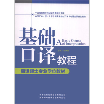 基礎口譯教程