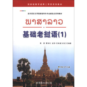 亞非語(yǔ)言文學(xué)國(guó)家級(jí)特色專業(yè)建設(shè)點(diǎn)系列教材：基礎(chǔ)老撾語(yǔ)（1）（附MP3光盤1張）簡(jiǎn)介，目錄書摘