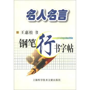 鋼筆字帖