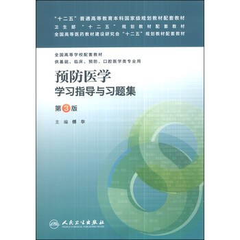 預(yù)防醫(yī)學(xué)學(xué)習(xí)指導(dǎo)與習(xí)題集（第3版）/“十二五”普通高等教育本科國家級規(guī)劃教材配套教材簡介，目錄書摘