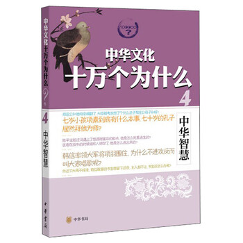 中華文化十萬(wàn)個(gè)為什么