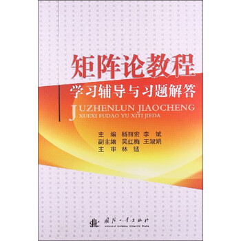矩陣論教程