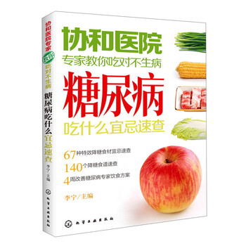 協(xié)和醫(yī)院專家教你吃對不生?。禾悄虿〕允裁匆思伤俨楹喗?，目錄書摘