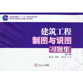 建筑工程制圖與識圖習題集（第2版）/普通高等教育“十一五”國家級規劃教材簡(jiǎn)介，目錄書(shū)摘