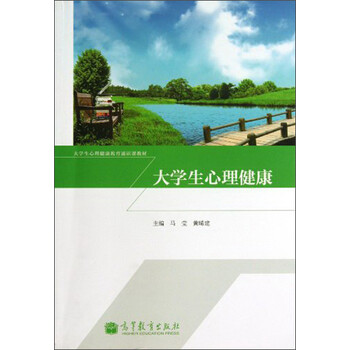 大學生心理健康教育