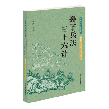 孫子兵法三十六計