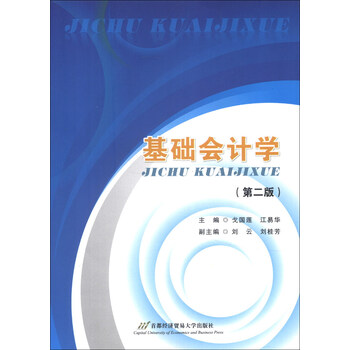 基礎(chǔ)會計(jì)學(xué)