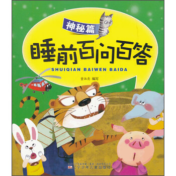 睡前百問(wèn)百答