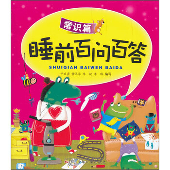 睡前百問百答