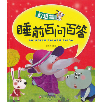 睡前百問百答