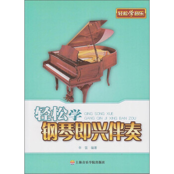 輕松學(xué)鋼琴即興伴奏