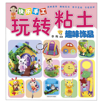 玩轉(zhuǎn)粘土