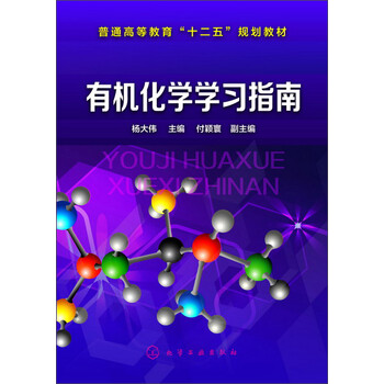 有機化學學習指南(楊大偉)簡介，目錄書摘