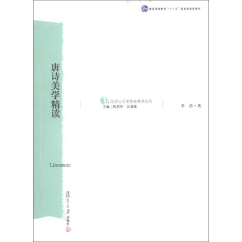 漢語言文學原典精讀系列（1）：唐詩美學精讀/普通高等教育“十一五”國家級規(guī)劃教材簡介，目錄書摘