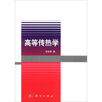 高等傳熱學