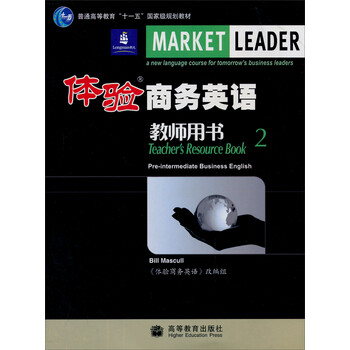 體驗(yàn)商務(wù)英語教師用書（2）/普通高等教育“十一五”國家級(jí)規(guī)劃教材簡介，目錄書摘