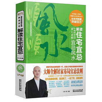 居住空間環(huán)境解讀系列：解讀住宅宜忌簡介，目錄書摘
