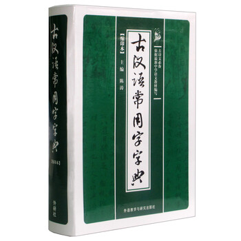 古漢語常用字字典