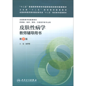 皮膚性病學(xué)教師輔導(dǎo)用書（第2版）/“十二五”普通高等教育本科國家級(jí)規(guī)劃教材配套教材簡(jiǎn)介，目錄書摘