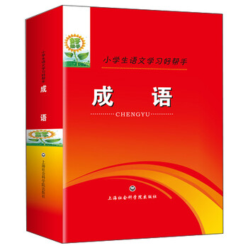 小學(xué)生成語