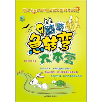 腦筋急轉(zhuǎn)彎