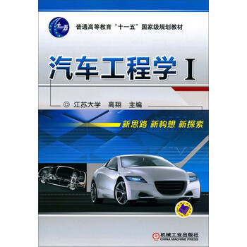 汽車工程學(xué)（1）/普通高等教育“十一五”國(guó)家級(jí)規(guī)劃教材簡(jiǎn)介，目錄書(shū)摘